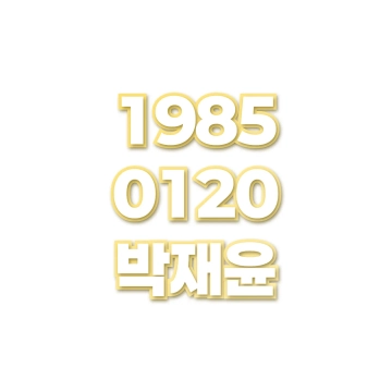 박재윤