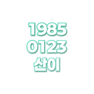 산이