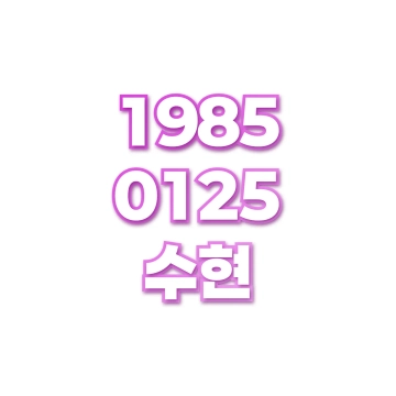 수현