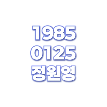 정원영