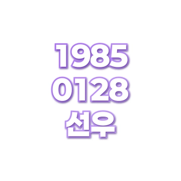 선우