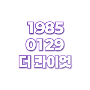 더 콰이엇