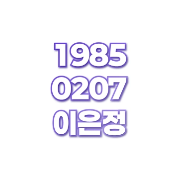 이은정