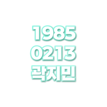 곽지민