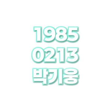 박기웅