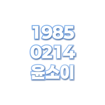 윤소이
