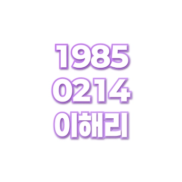 이해리