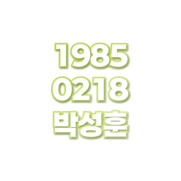 박성훈