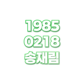 송재림