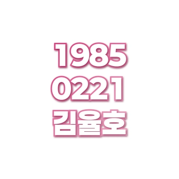 김율호