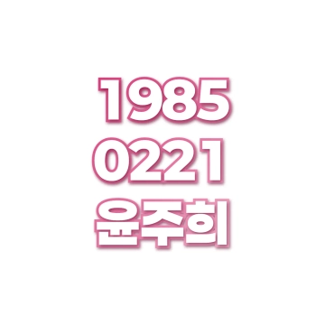 윤주희