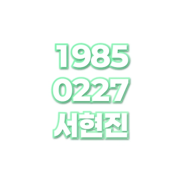 서현진