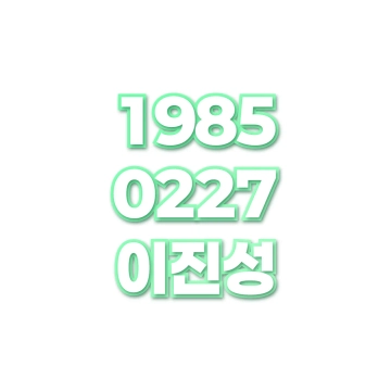 이진성