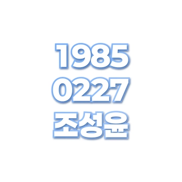 조성윤