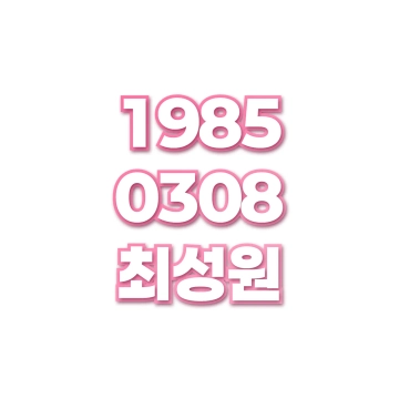 최성원