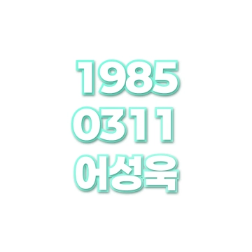 어성욱