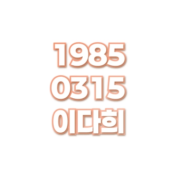 이다희