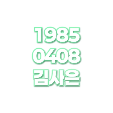 김사은