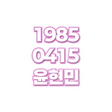 윤현민