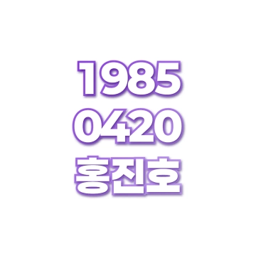 홍진호