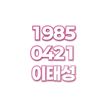 이태성
