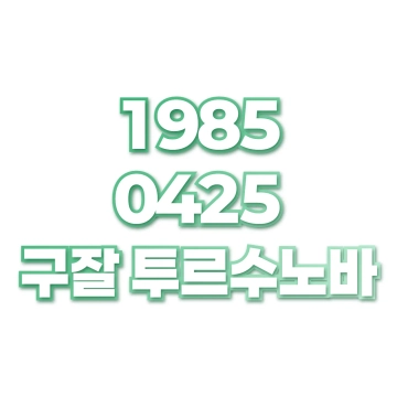 구잘 투르수노바