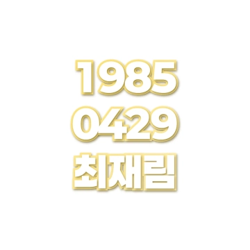 최재림
