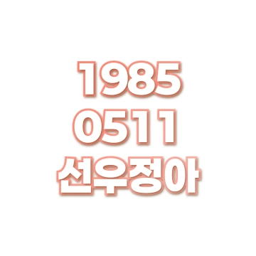 선우정아