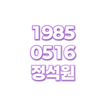 정석원