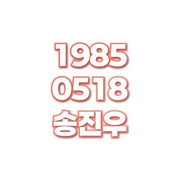 송진우