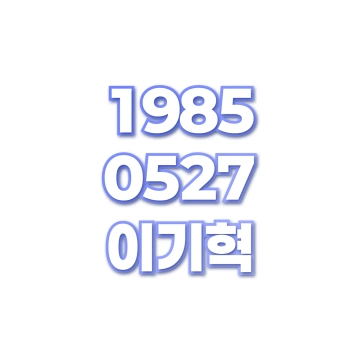 이기혁