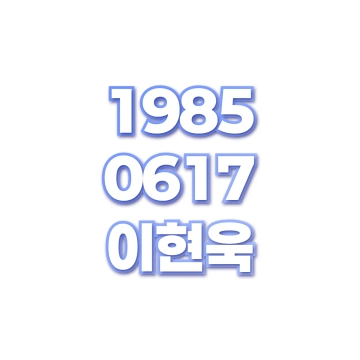 이현욱
