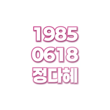 정다혜
