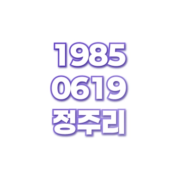 정주리