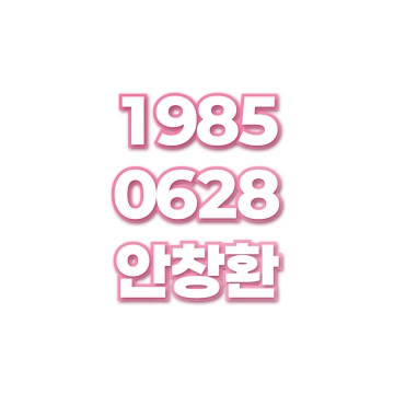 안창환