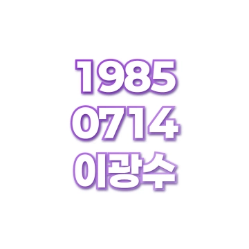 이광수