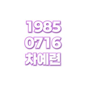 차예련