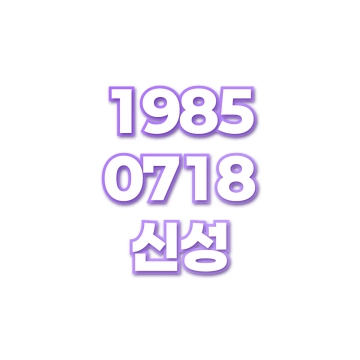 신성