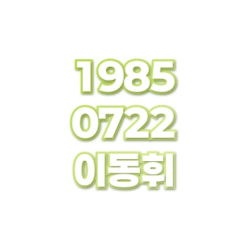 이동휘
