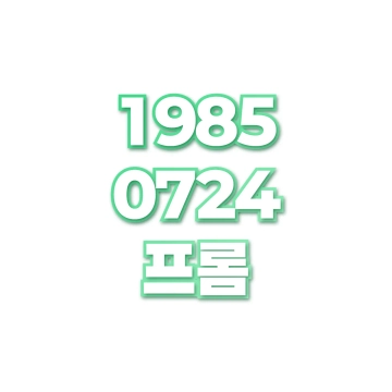 프롬