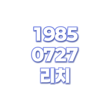 리치