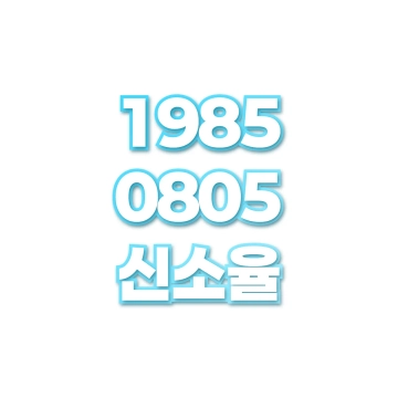 신소율
