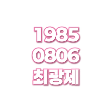 최광제