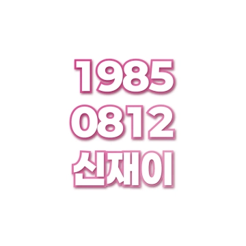 신재이