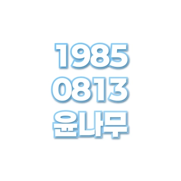 윤나무