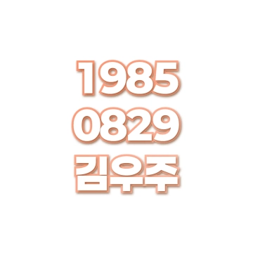 김우주