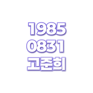고준희