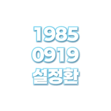 설정환