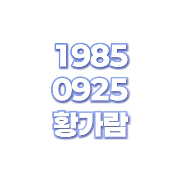 황가람