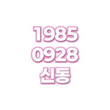 신동